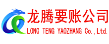 鄄城龙腾清债公司